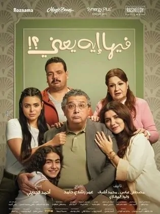 إيرادات فيلم فيها إيه يعني 