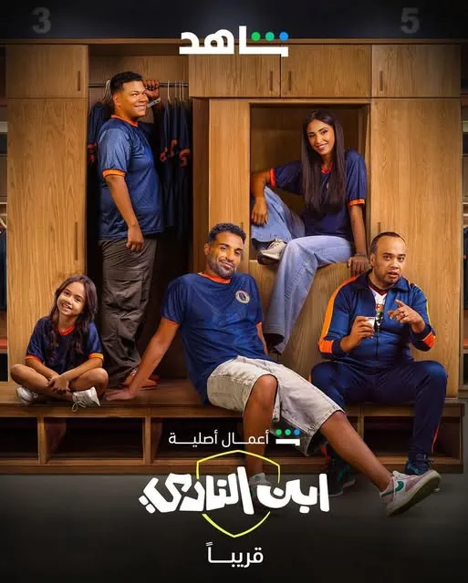 مسلسل ابن النادي 