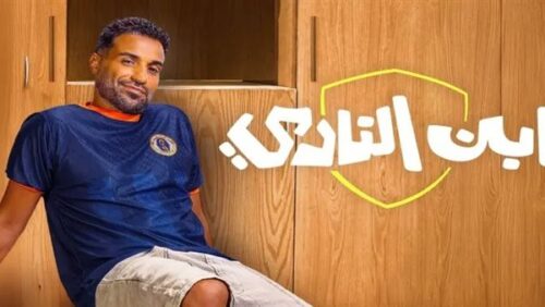 مسلسل ابن النادي
