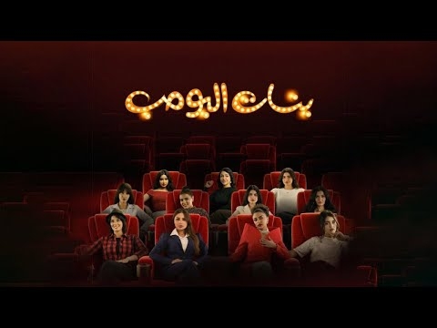 حقق مسلسل بنات البومب نجاحًا جماهيريًا كبيرًا منذ طرح حلقاته الأولى، حيث تصدر الترند على مواقع التواصل الاجتماعي في المملكة العربية السعودية وعدة دول عربية، بعد أن لاقى تفاعلًا واسعًا من الجمهور والنقاد الذين أشادوا بأداء بطلاته