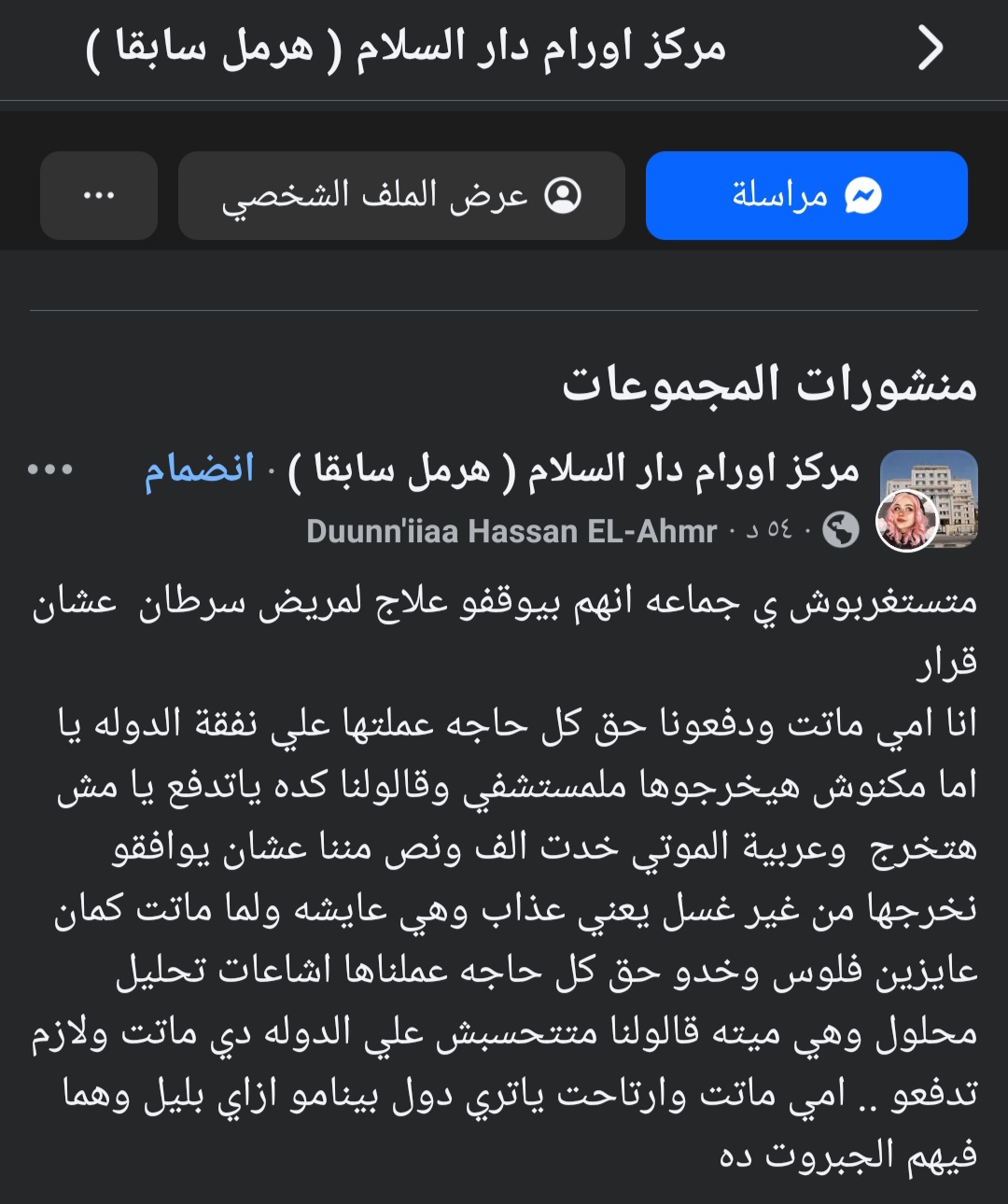 مستشفى أورام دار السلام