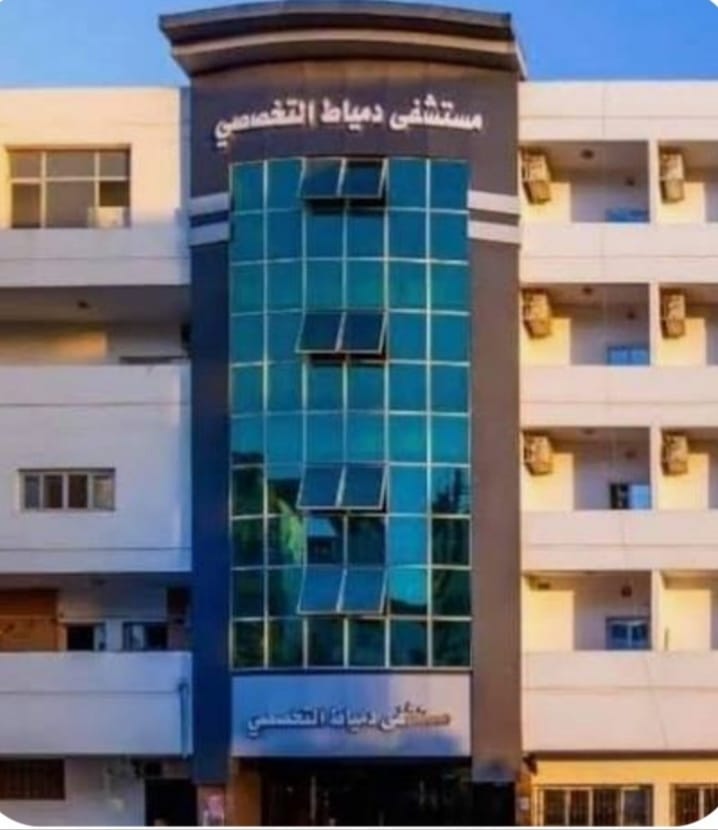 مستشفى دمياط التخصصي 