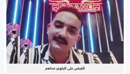 التيك توكر مداهم