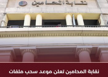 نقابة المحامين