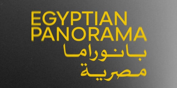 البانوراما المصرية
