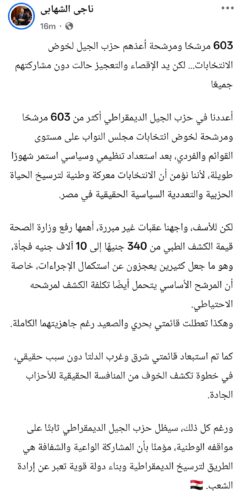 بيان رئيس حزب الجيل الديمقراطي