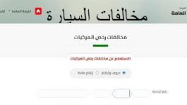الاستعلام وعمل تظلم على مخالفات المرور