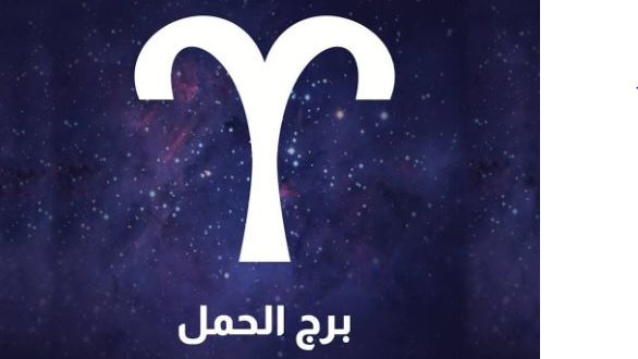 توقعات برج الحمل اليوم الأحد 30 نوفمبر 2025