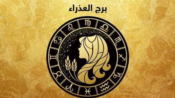 توقعات برج العذراء اليوم الأحد 23 نوفمبر