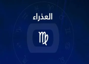 توقعات برج العذراء اليوم الأحد 30 نوفمبر