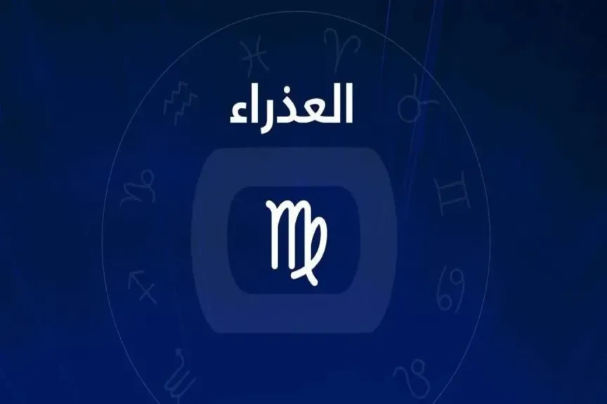 توقعات برج العذراء اليوم الأحد 30 نوفمبر