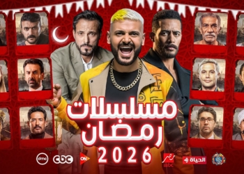 مسلسلات رمضان 2026
