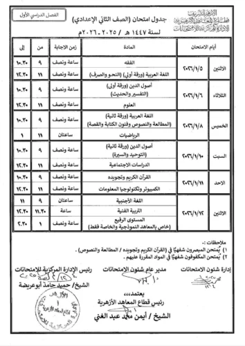 جداول امتحانات الفصل الدراسى الاول بالمعاهد الأزهرية