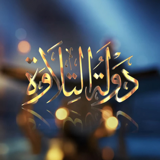 دولة التلاوة الحلقة الأخيرة 