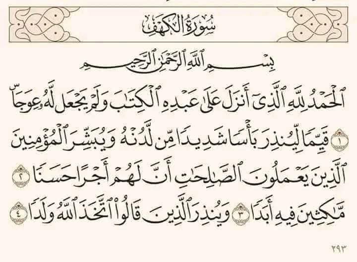 فضل قراءة سورة الكهف 
