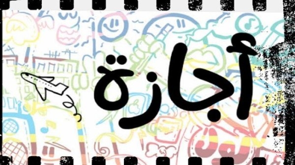موعد انتهاء الفصل الدراسي الأول وبداية الإجازة