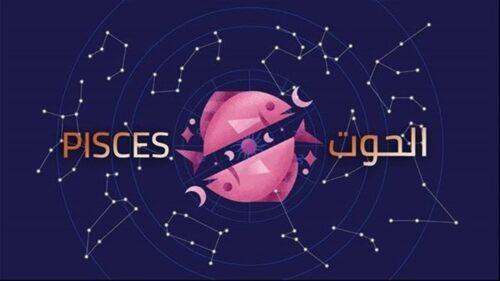 الحوت 