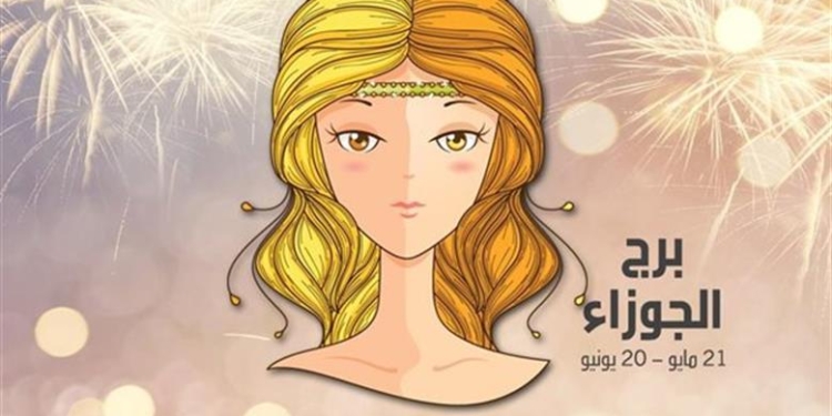 توقعات برج الجوزاء