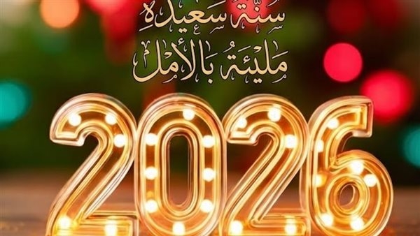 عبارات تهنئة بالعام الجديد 2026