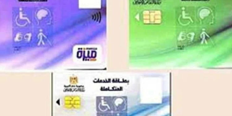 لينك الاستعلام عن كارت الخدمات المتكاملة