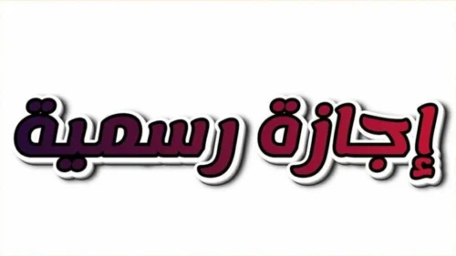 موعد إجازة 25 يناير وجدول الإجازات الرسمية 2026