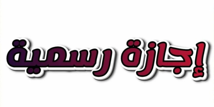 موعد إجازة 25 يناير وجدول الإجازات الرسمية 2026