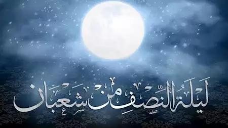كيف تحيي ليلة النصف من شعبان 2026؟