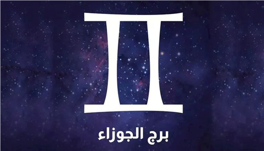 حظك اليوم الإثنين 2026 لمواليد الجوزاء.. طاقة ذهنية قوية وفرص ذهبية للتواصل