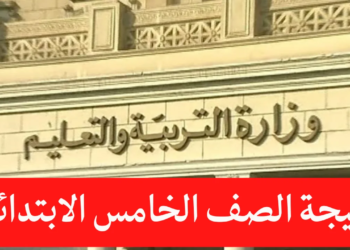 تيجه الصف الخامس الابتدائي الترم الاول 2026