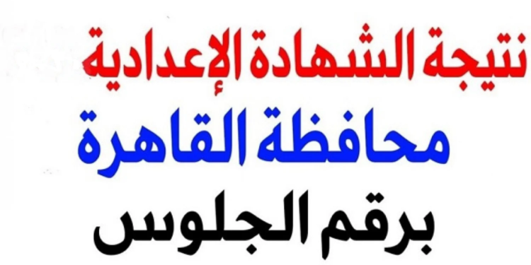 رابط نتيجة الشهادة الإعدادية بمحافظة القاهرة 2026