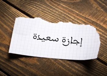 موعد إجازة 25 يناير وجدول الإجازات الرسمية 2026
