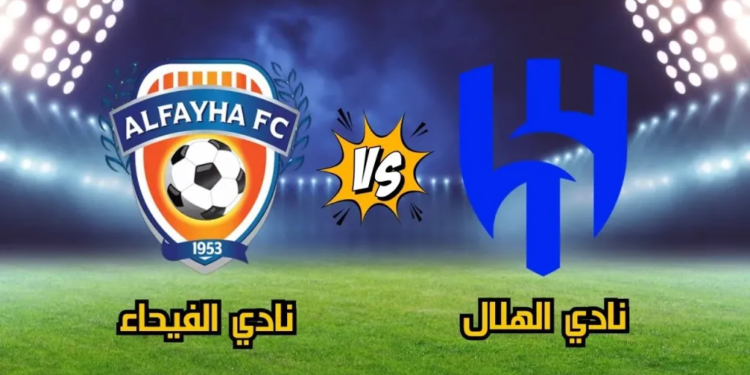 مباراة الهلال والفيحاء