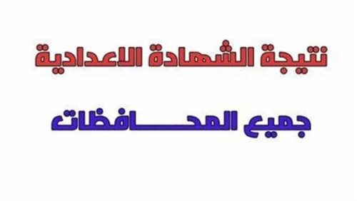 نتيجه الشهاده الاعداديه بالاسم ورقم الجلوس