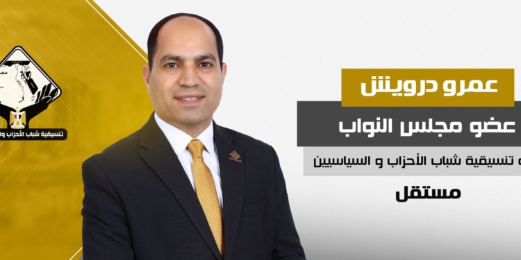 النائب عمرو درويش، عضو تنسيقية شباب الأحزاب والسياسيين بمجلس النواب