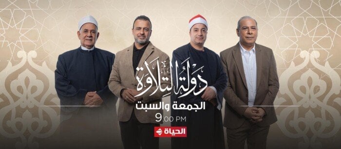 موعد برنامج دولة التلاوة اليوم الجمعة 23 يناير