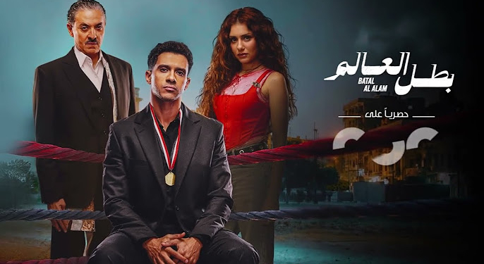 مواعيد عرض مسلسل بطل العالم