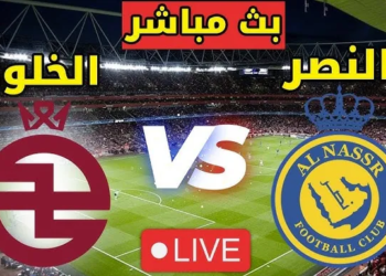 بث مباشر مباراة النصر والخلود