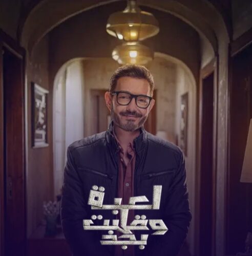 أحداث مسلسل لعبة وقلبت بجد الحلقة 23