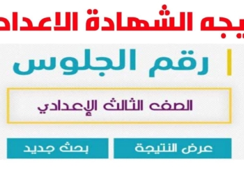نتيجة ثالثة إعدادي برقم الجلوس والاسم