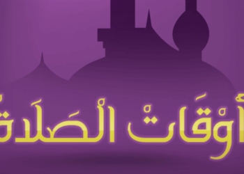 موعد آذان الفجر اليوم مواقيت الصلاة