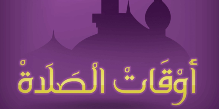 موعد آذان الفجر اليوم مواقيت الصلاة