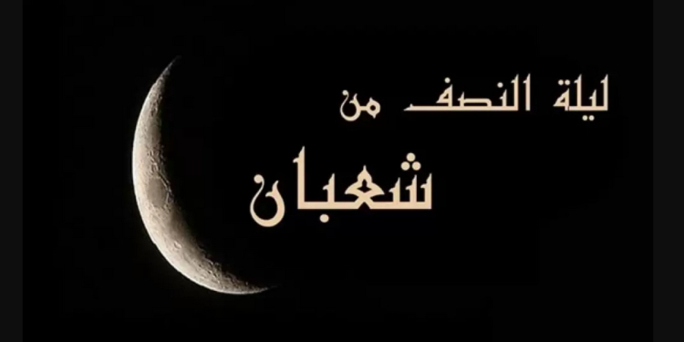 متى تبدأ ليلة النصف من شعبان