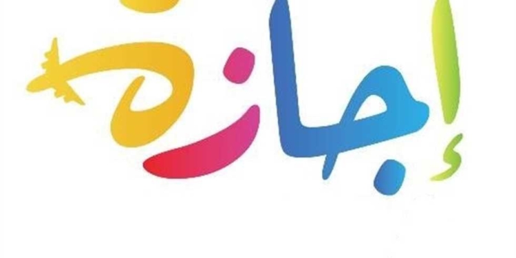 هل اليوم إجازة رسمية