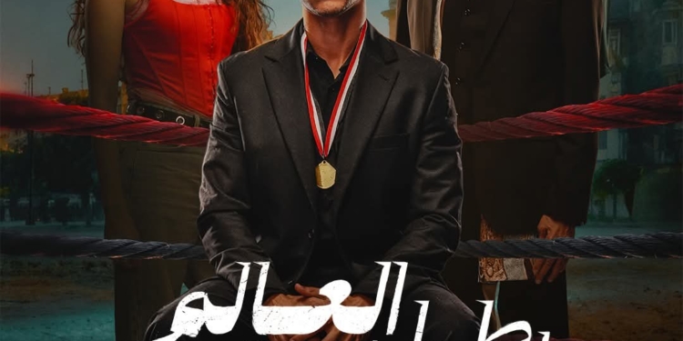 موعد عرض مسلسل بطل العالم