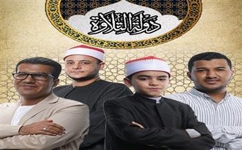 المتسابقين في برنامج دولة التلاوة اليوم