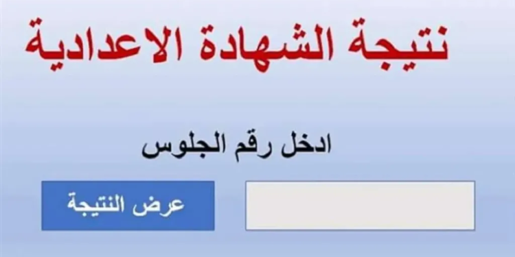 نتيجه الشهاده الاعدادية محافظة الاسماعيلية