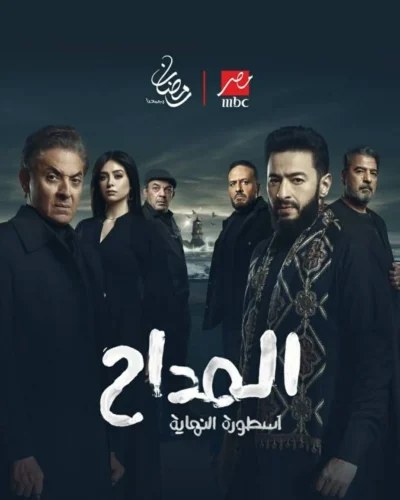 خريطة مسلسلات ام بي سي مصر في رمضان