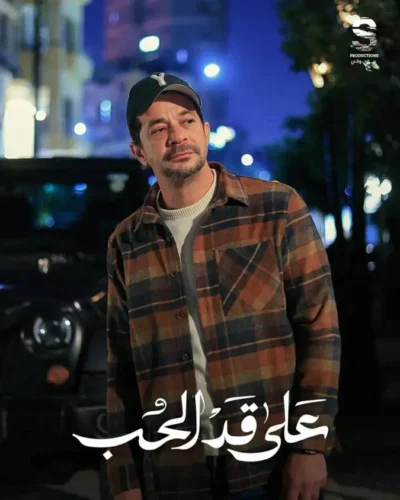 أحداث مسلسل على قد الحب الحلقة 2