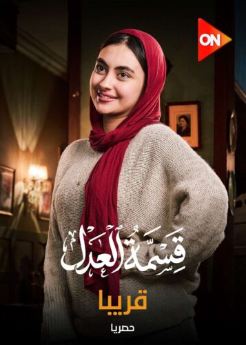  قسمة العدل الحلقة 21