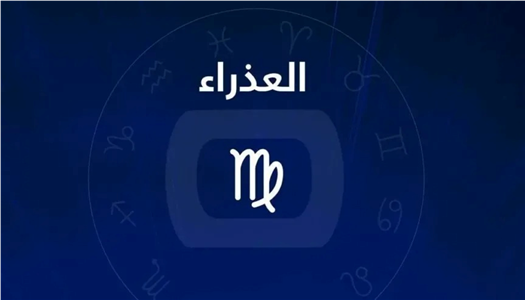 حظ مواليد برج العذراء اليوم الاثنين 16 فبراير 2026.. تركيز ذهني وحسم للقرارات المؤجلة